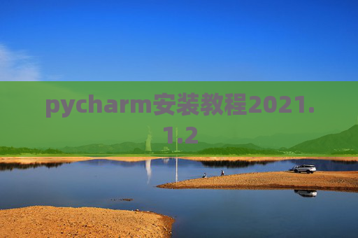 pycharm安装教程2021.1.2